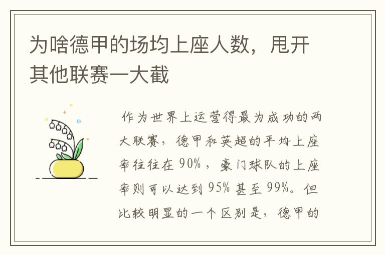 为啥德甲的场均上座人数，甩开其他联赛一大截