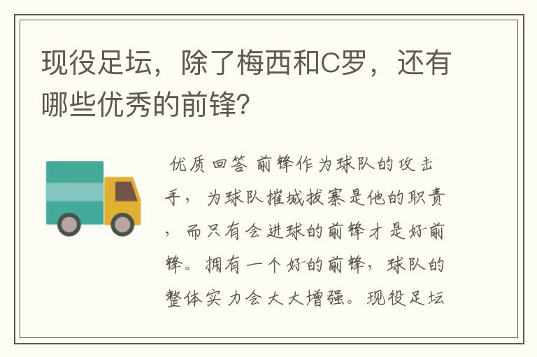 现役足坛，除了梅西和C罗，还有哪些优秀的前锋？