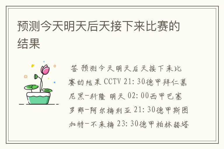 预测今天明天后天接下来比赛的结果