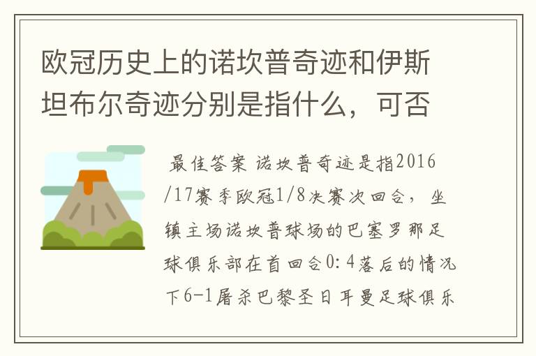 欧冠历史上的诺坎普奇迹和伊斯坦布尔奇迹分别是指什么，可否详细说一下？