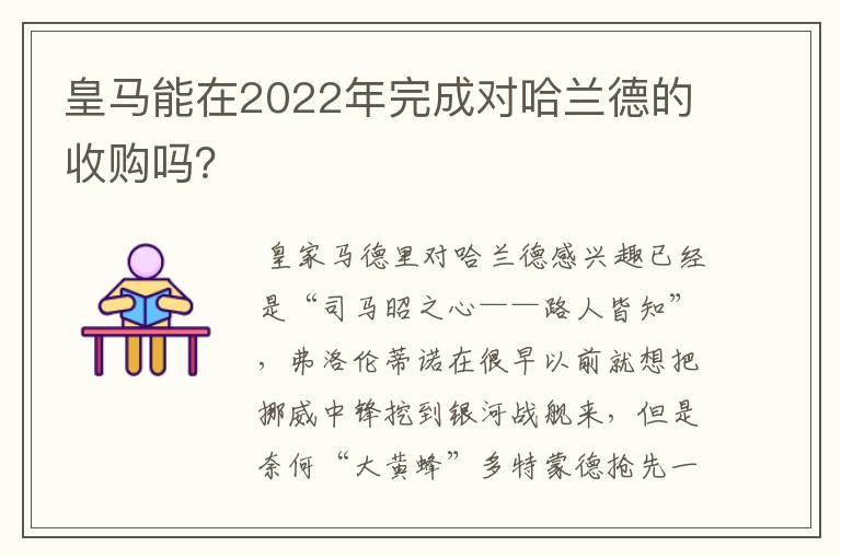 皇马能在2022年完成对哈兰德的收购吗？