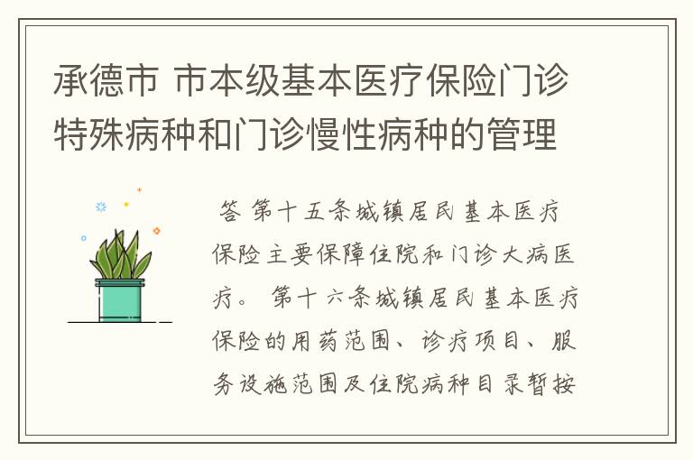 承德市 市本级基本医疗保险门诊特殊病种和门诊慢性病种的管理办法