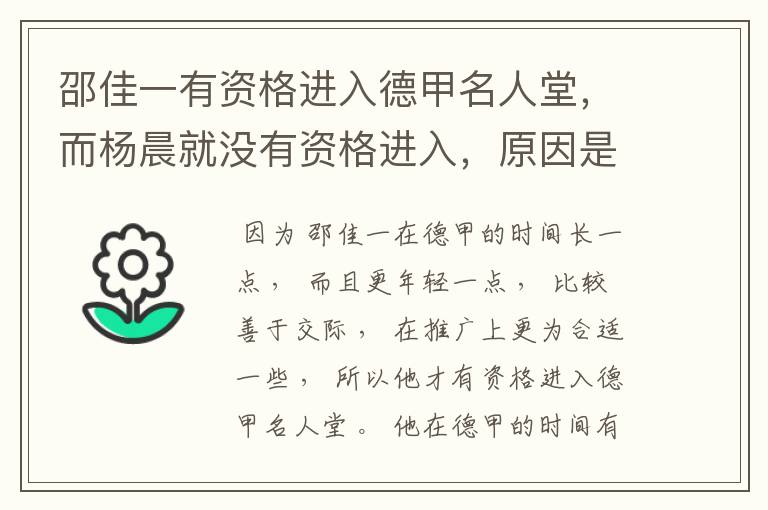 邵佳一有资格进入德甲名人堂，而杨晨就没有资格进入，原因是什么？