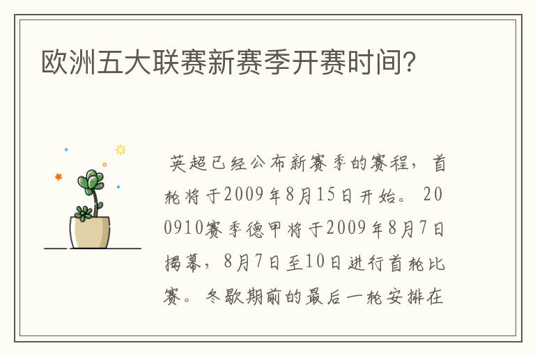 欧洲五大联赛新赛季开赛时间？