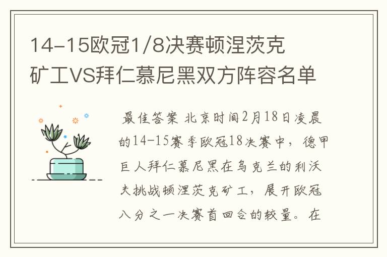 14-15欧冠1/8决赛顿涅茨克矿工VS拜仁慕尼黑双方阵容名单，