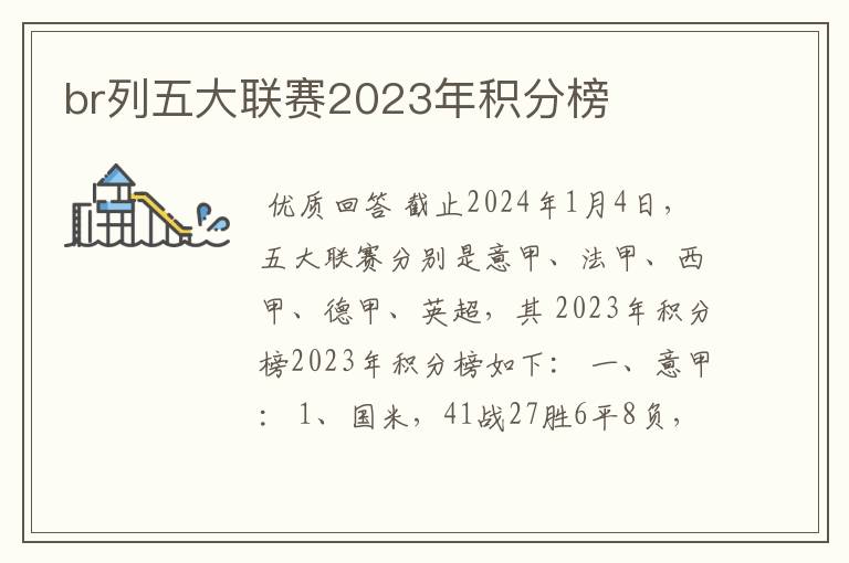 br列五大联赛2023年积分榜