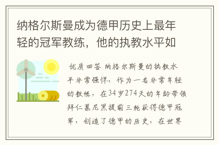 纳格尔斯曼成为德甲历史上最年轻的冠军教练，他的执教水平如何？