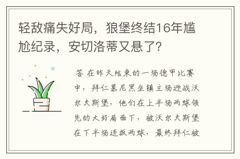 轻敌痛失好局，狼堡终结16年尴尬纪录，安切洛蒂又悬了？