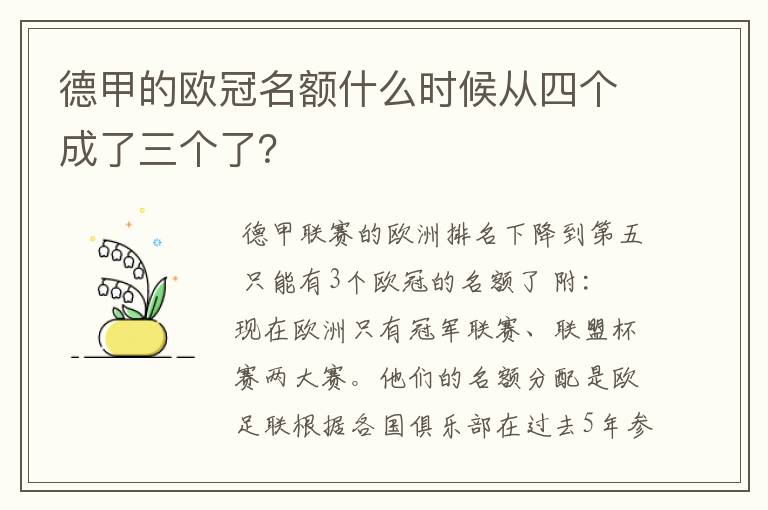 德甲的欧冠名额什么时候从四个成了三个了？