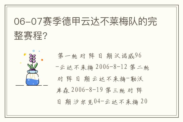 06-07赛季德甲云达不莱梅队的完整赛程?