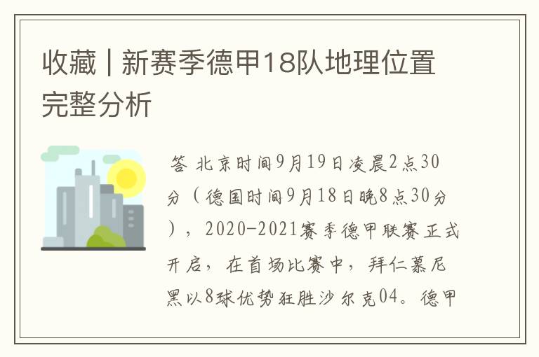 收藏 | 新赛季德甲18队地理位置完整分析