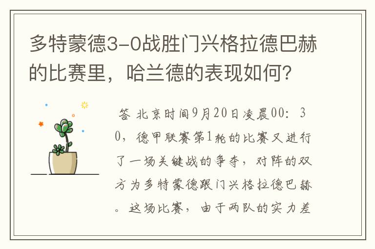 多特蒙德3-0战胜门兴格拉德巴赫的比赛里，哈兰德的表现如何？