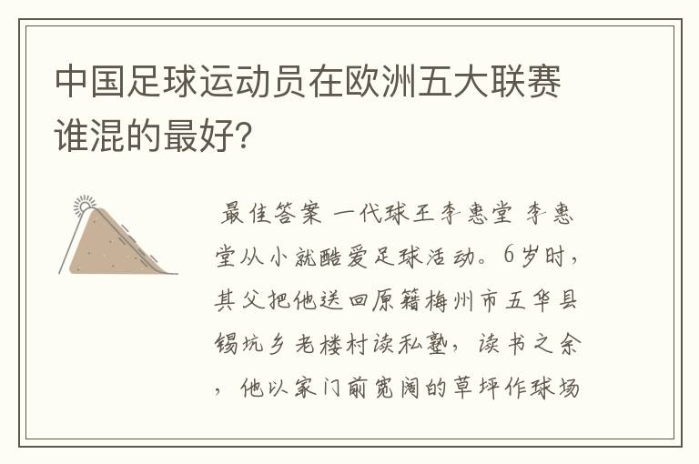 中国足球运动员在欧洲五大联赛谁混的最好？