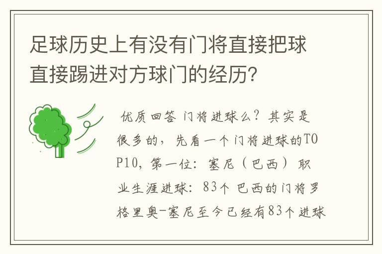 足球历史上有没有门将直接把球直接踢进对方球门的经历？