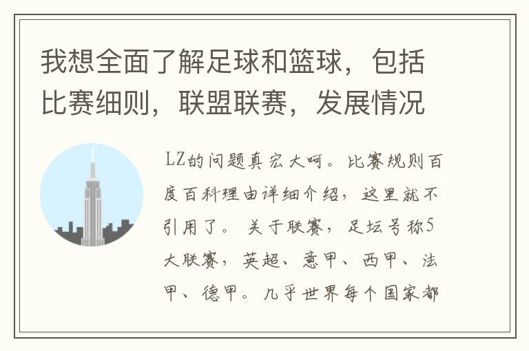 我想全面了解足球和篮球，包括比赛细则，联盟联赛，发展情况等等