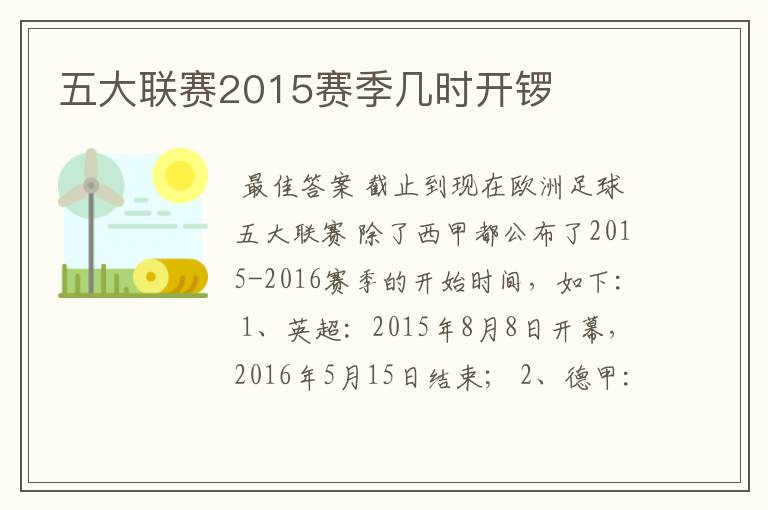 五大联赛2015赛季几时开锣