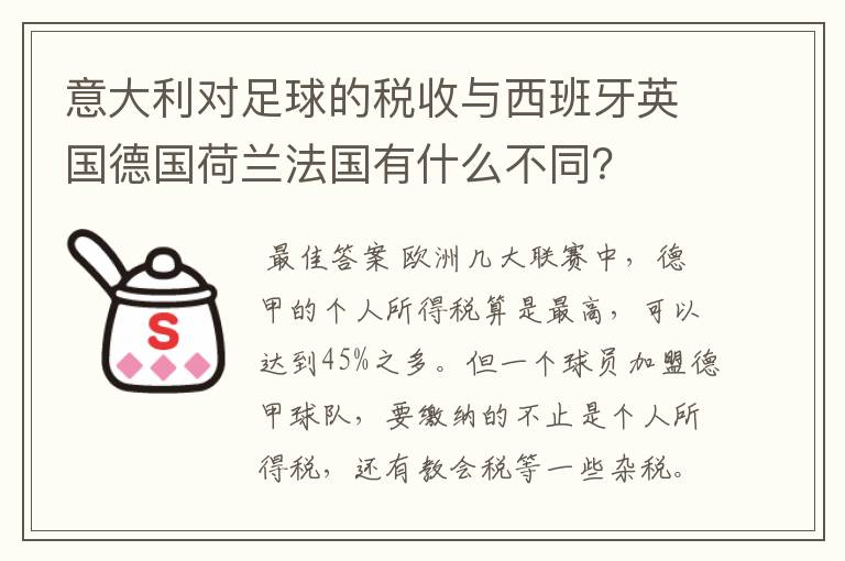 意大利对足球的税收与西班牙英国德国荷兰法国有什么不同？