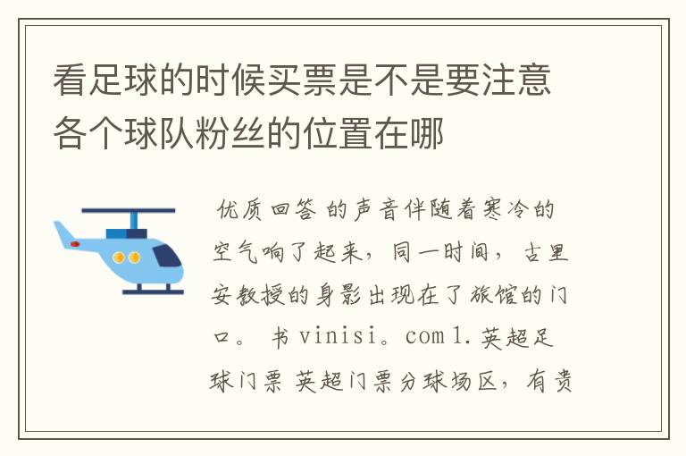 看足球的时候买票是不是要注意各个球队粉丝的位置在哪