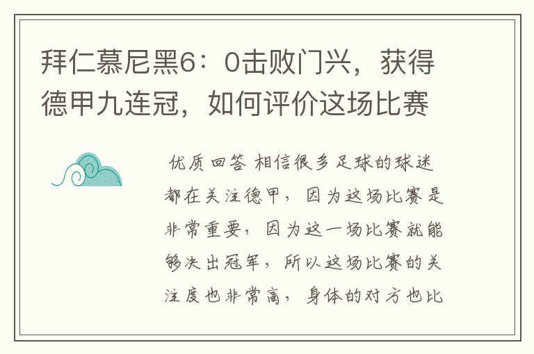 拜仁慕尼黑6：0击败门兴，获得德甲九连冠，如何评价这场比赛？