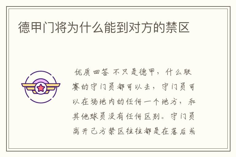 德甲门将为什么能到对方的禁区