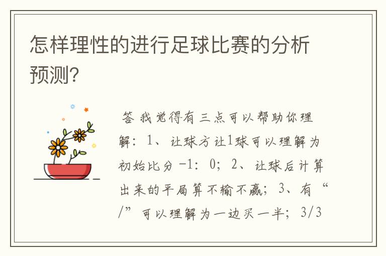 怎样理性的进行足球比赛的分析预测？