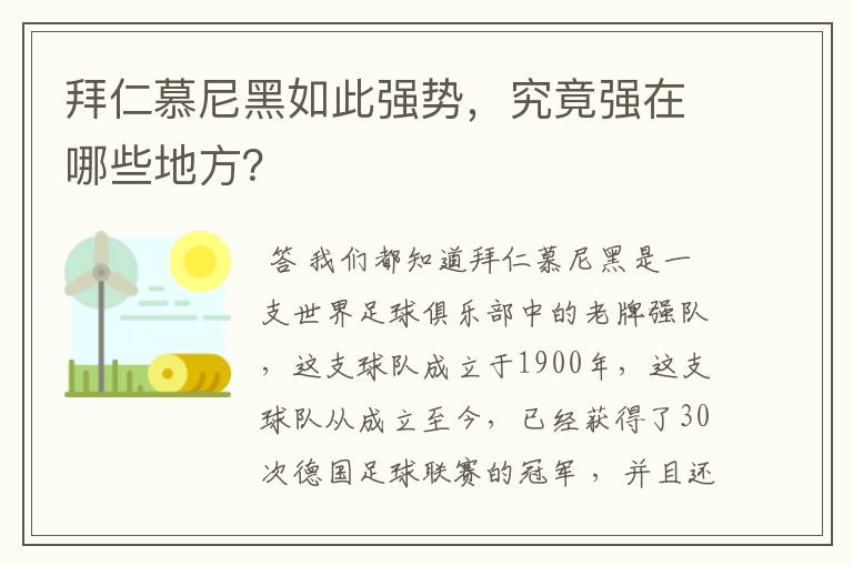 拜仁慕尼黑如此强势，究竟强在哪些地方？