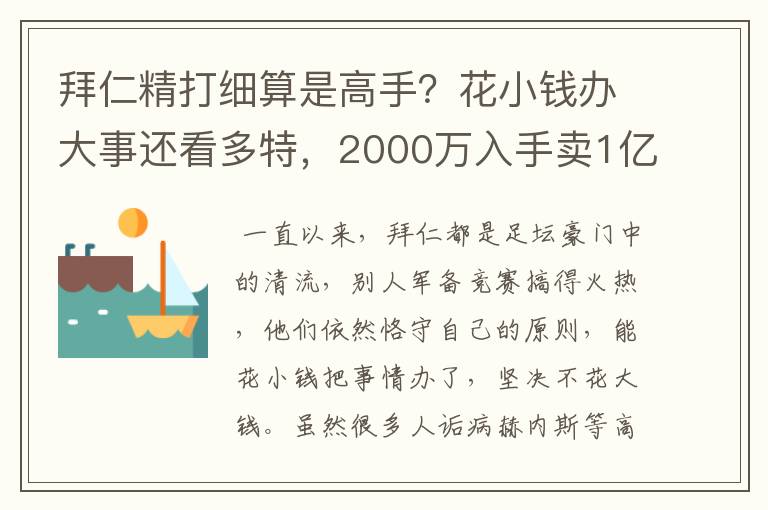 拜仁精打细算是高手？花小钱办大事还看多特，2000万入手卖1亿？