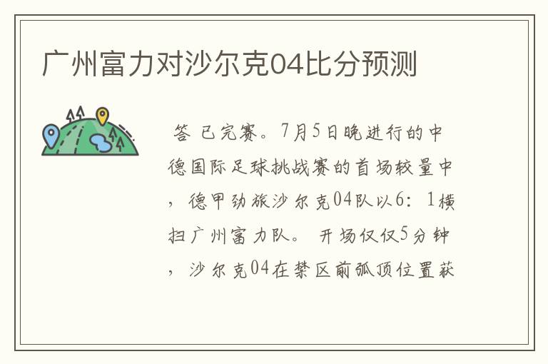 广州富力对沙尔克04比分预测