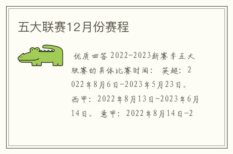 五大联赛12月份赛程