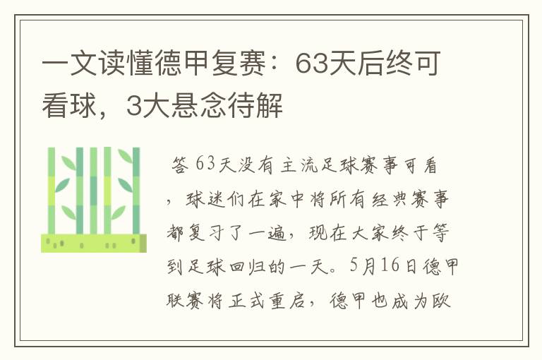 一文读懂德甲复赛：63天后终可看球，3大悬念待解