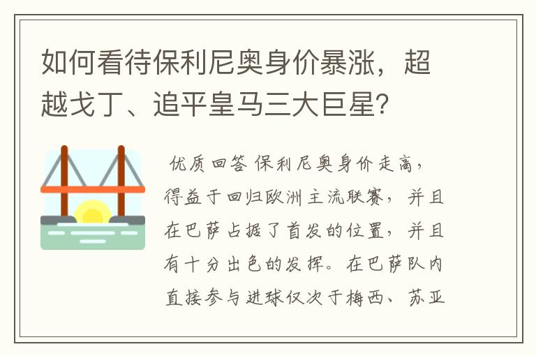 如何看待保利尼奥身价暴涨，超越戈丁、追平皇马三大巨星？