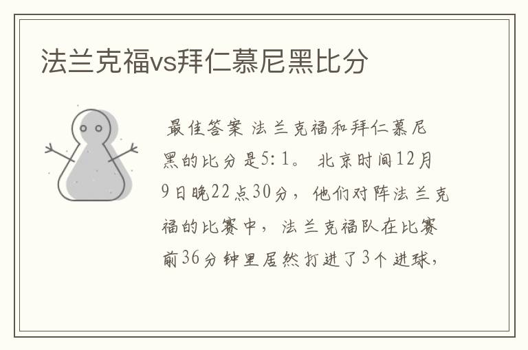 法兰克福vs拜仁慕尼黑比分