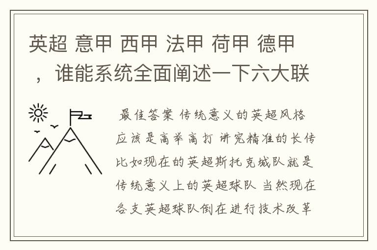 英超 意甲 西甲 法甲 荷甲 德甲 ，谁能系统全面阐述一下六大联赛风格的优缺点 ，