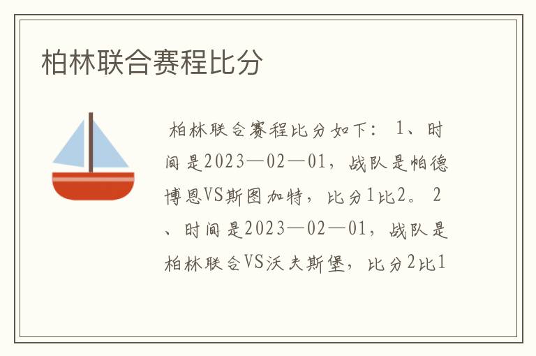 柏林联合赛程比分