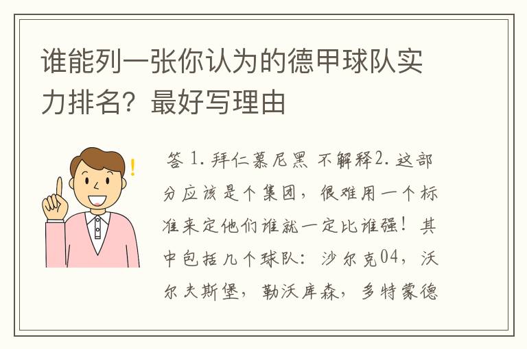 谁能列一张你认为的德甲球队实力排名？最好写理由