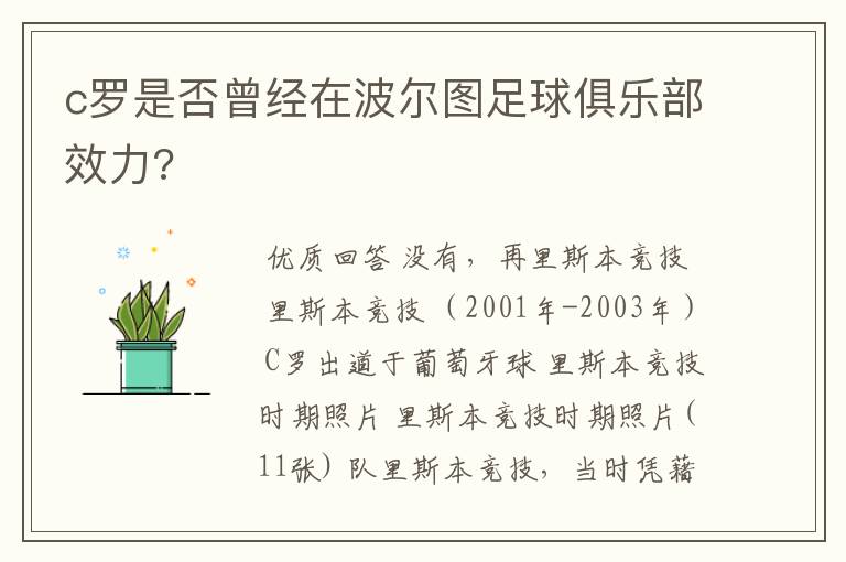 c罗是否曾经在波尔图足球俱乐部效力?