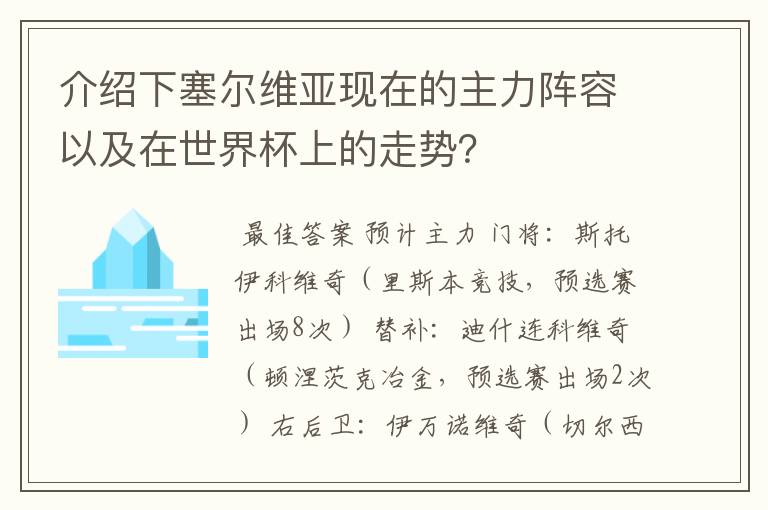 介绍下塞尔维亚现在的主力阵容以及在世界杯上的走势？