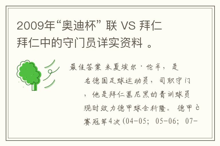 2009年“奥迪杯” 联 VS 拜仁 拜仁中的守门员详实资料 。