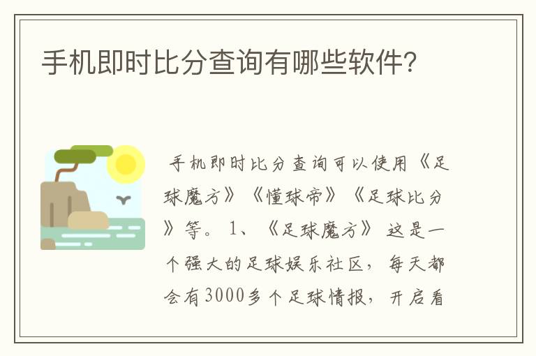 手机即时比分查询有哪些软件？