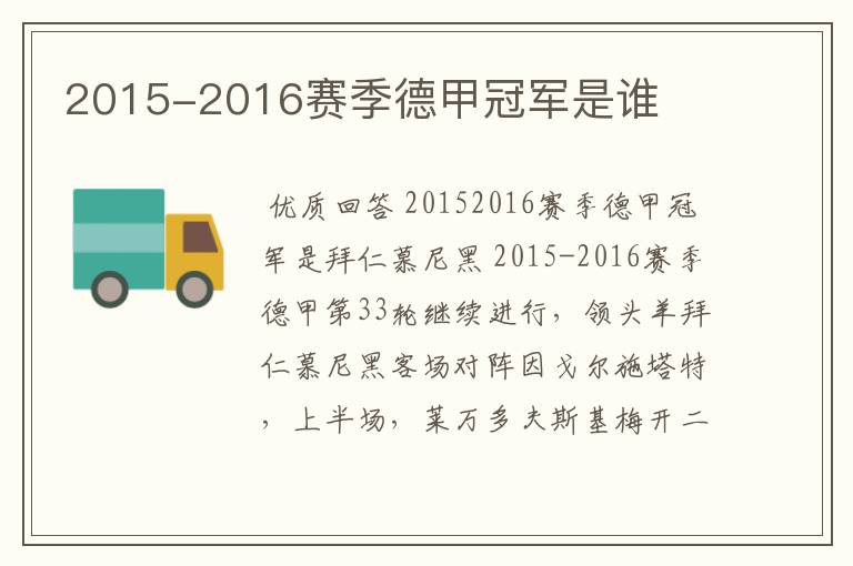 2015-2016赛季德甲冠军是谁