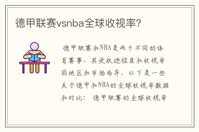 德甲联赛vsnba全球收视率？