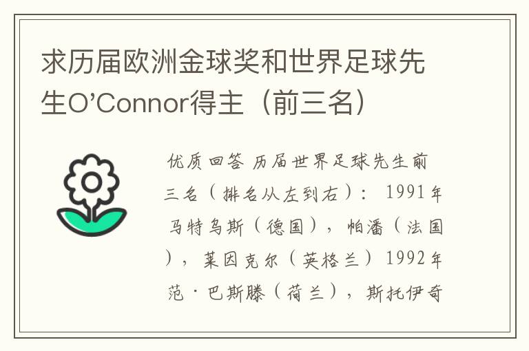 求历届欧洲金球奖和世界足球先生O'Connor得主（前三名）