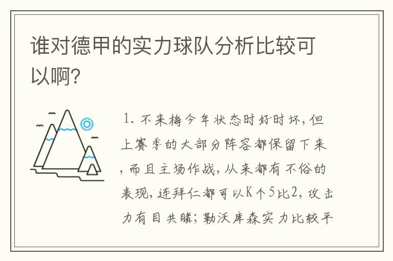 谁对德甲的实力球队分析比较可以啊？