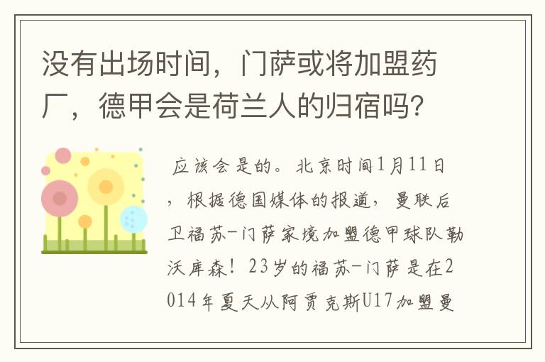 没有出场时间，门萨或将加盟药厂，德甲会是荷兰人的归宿吗？