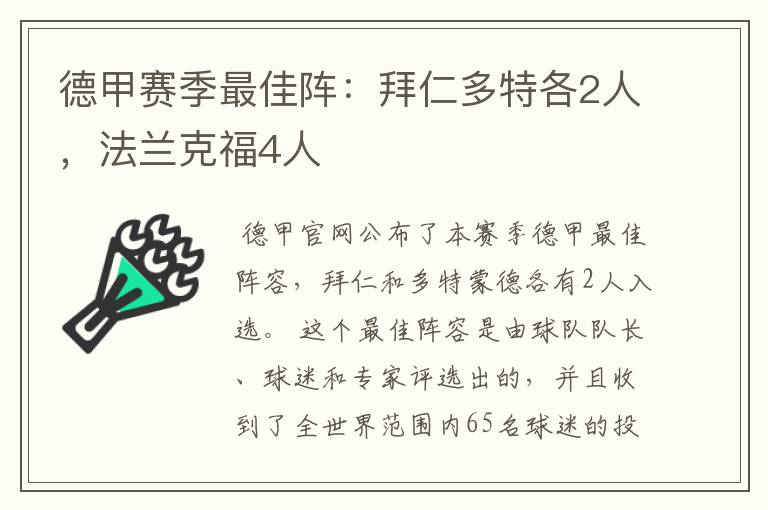 德甲赛季最佳阵：拜仁多特各2人，法兰克福4人