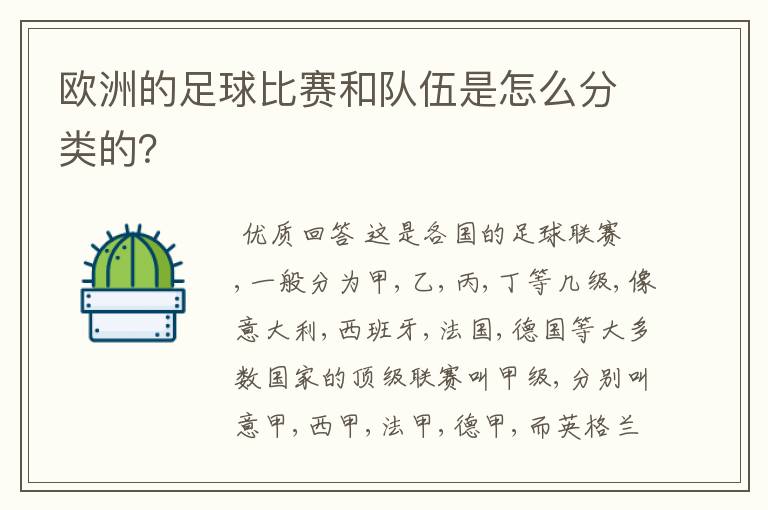 欧洲的足球比赛和队伍是怎么分类的？