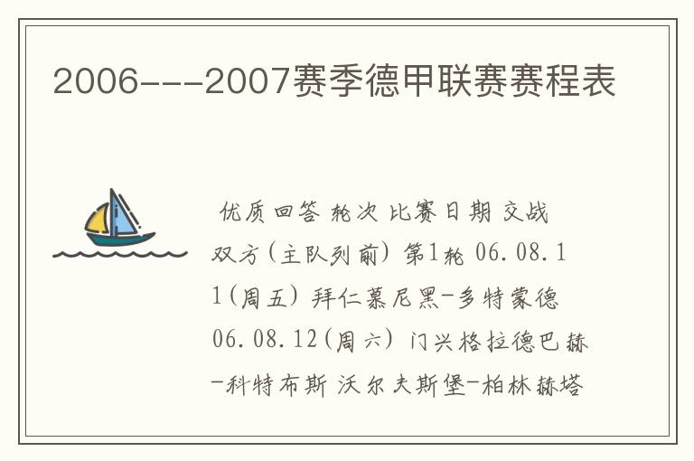 2006---2007赛季德甲联赛赛程表