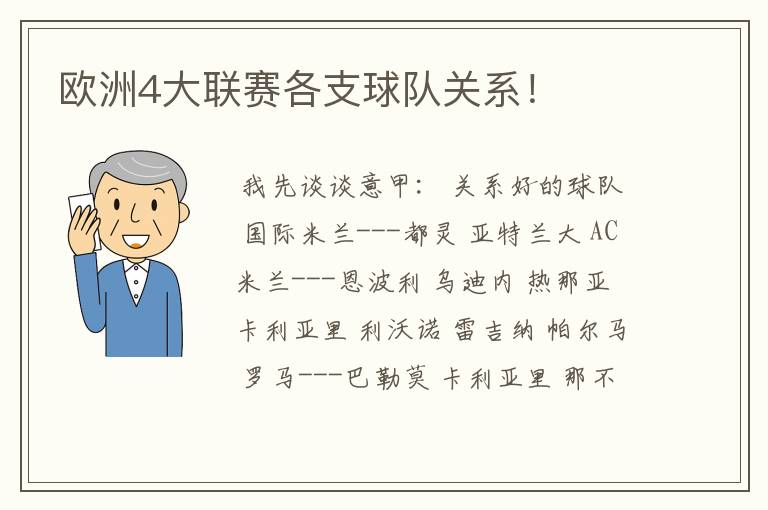 欧洲4大联赛各支球队关系！