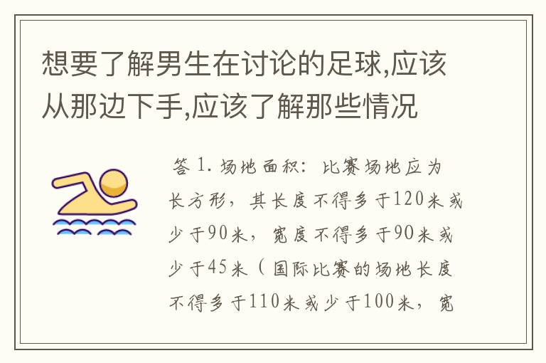 想要了解男生在讨论的足球,应该从那边下手,应该了解那些情况