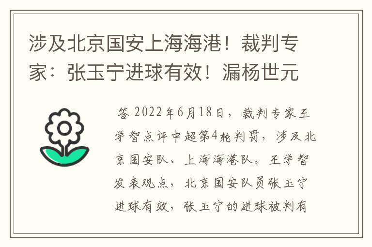 涉及北京国安上海海港！裁判专家：张玉宁进球有效！漏杨世元红牌